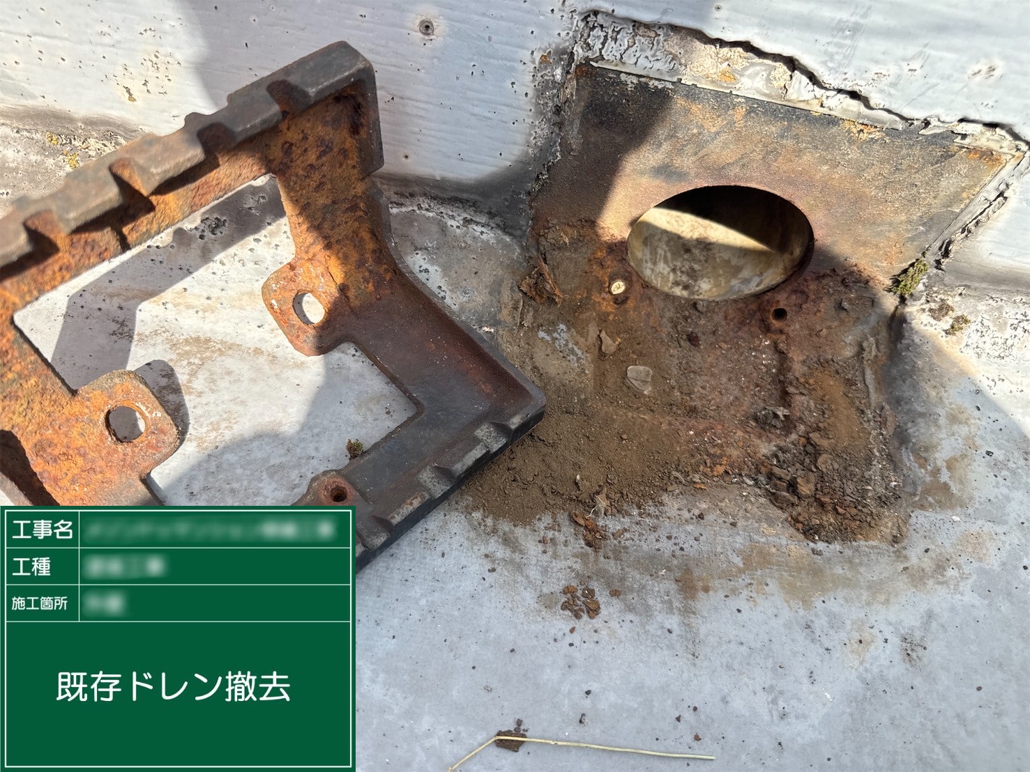 ④既存ドレン撤去